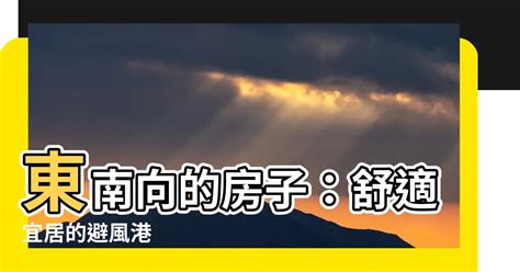 面東南的房子|東南朝向房子的優缺點 看完果斷就選擇了！